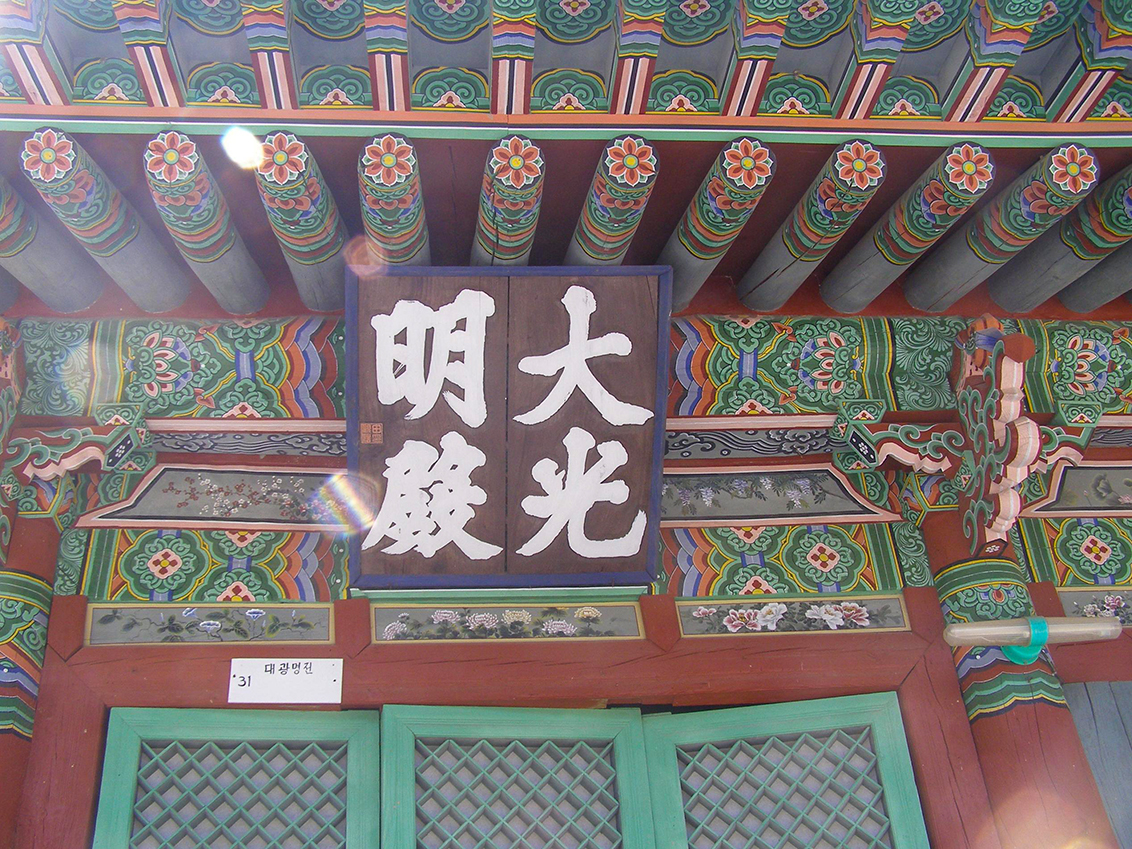 대광명전 편액