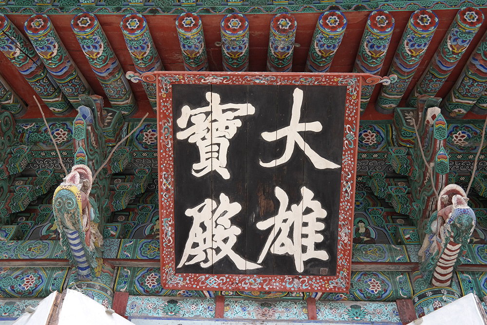 대웅보전 편액