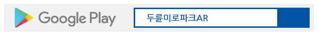 구글플레이 '두륜미로파크'로 검색